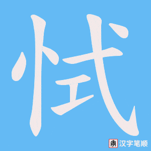 恜字笔顺图