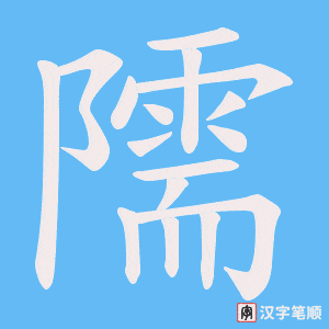 隭字笔顺图