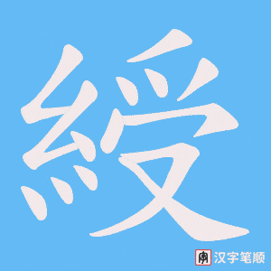 綬字笔顺图