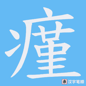 瘽字笔顺图