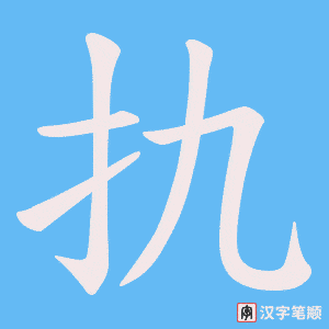 扏字笔顺图