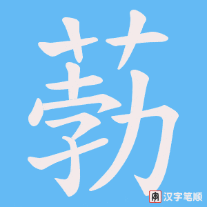 葧字笔顺图