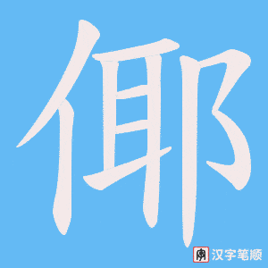 倻字笔顺图