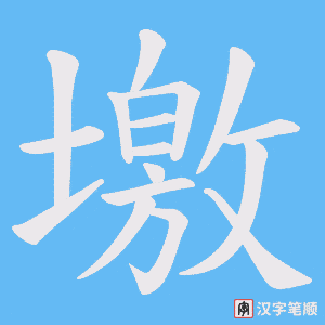 墽字笔顺图