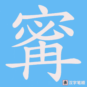 寗字笔顺图