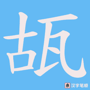 瓳字笔顺图