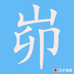 峁字笔顺图