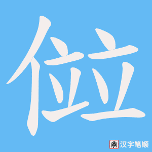 傡字笔顺图