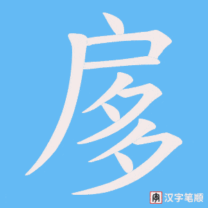 扅字笔顺图