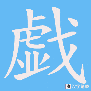 戯字笔顺图