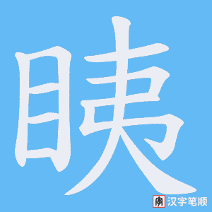 眱字笔顺图