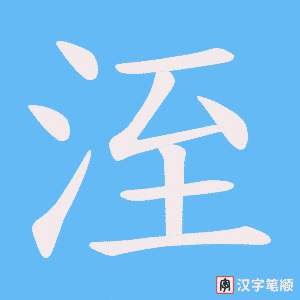 洷字笔顺图
