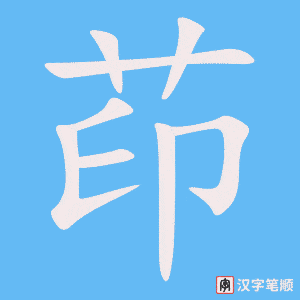 茚字笔顺图