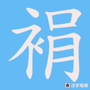 裐字笔顺图
