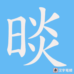 晱字笔顺图