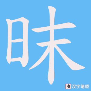 昩字笔顺图
