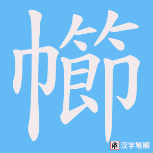 幯字笔顺图