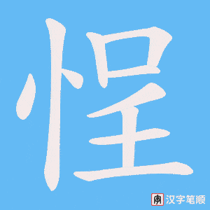 悜字笔顺图