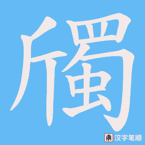 斶字笔顺图