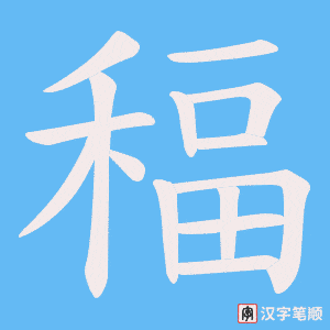 稫字笔顺图