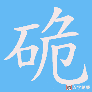 硊字笔顺图