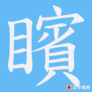 矉字笔顺图