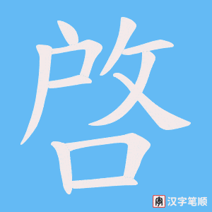 啓字笔顺图