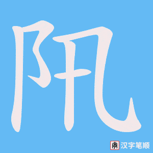 阠字笔顺图
