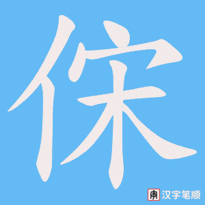俕字笔顺图