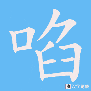 啗字笔顺图