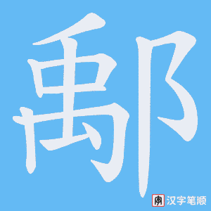 鄅字笔顺图