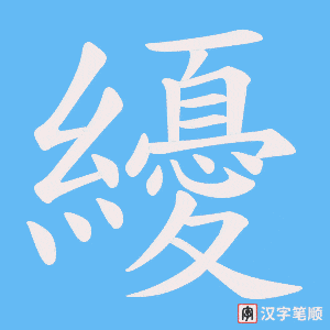 纋字笔顺图