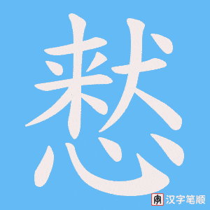 慭字笔顺图