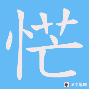 恾字笔顺图