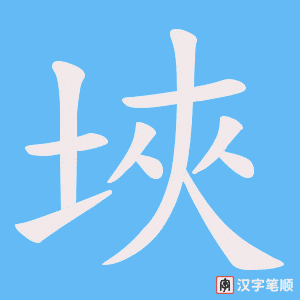 埉字笔顺图