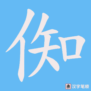 倁字笔顺图