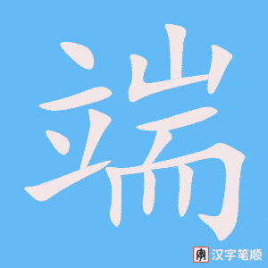 端字笔顺图