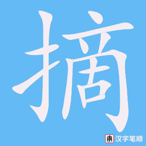 摘字笔顺图