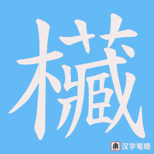欌字笔顺图