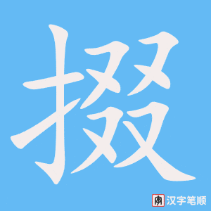 掇字笔顺图