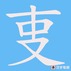叓字笔顺图