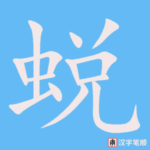 蜕字笔顺图