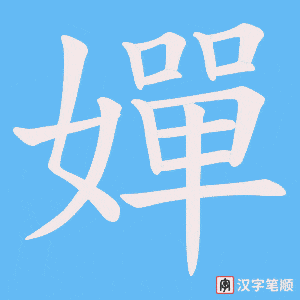 嬋字笔顺图