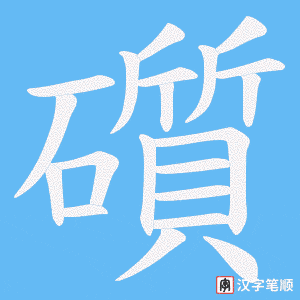 礩字笔顺图
