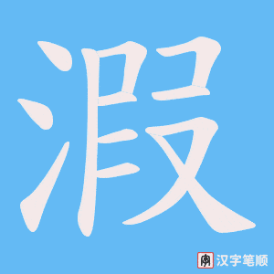 溊字笔顺图