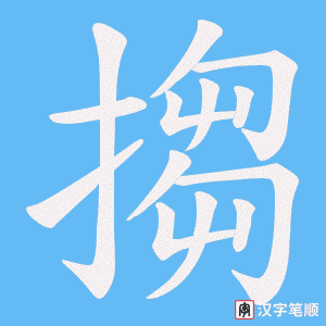 搊字笔顺图