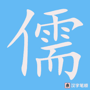 儒字笔顺图