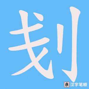 刬字笔顺图