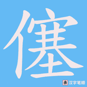 僿字笔顺图