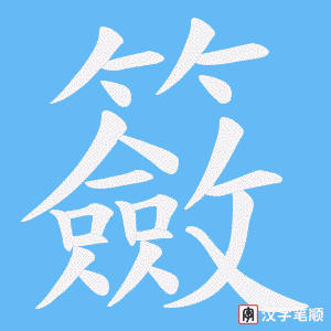 籢字笔顺图